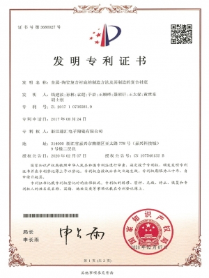 4. 專利證書-金屬-陶瓷復合襯底的制造方法及其制造的復合襯底-1