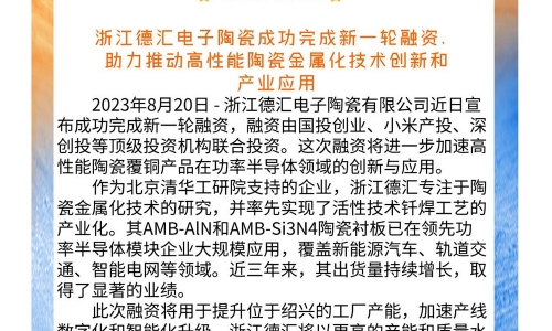 喜報(bào)！浙江德匯電子陶瓷成功完成新一輪融資 助力推動(dòng)高性能陶瓷金屬化技術(shù)創(chuàng)新和產(chǎn)業(yè)應(yīng)用