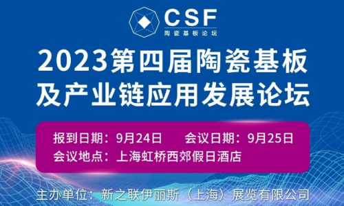 【第四屆陶瓷基板論壇嘉賓介紹】德匯電子 副總經(jīng)理 黃世東：AlN與Si3N4基板AMB覆銅工藝及性能評(píng)價(jià)