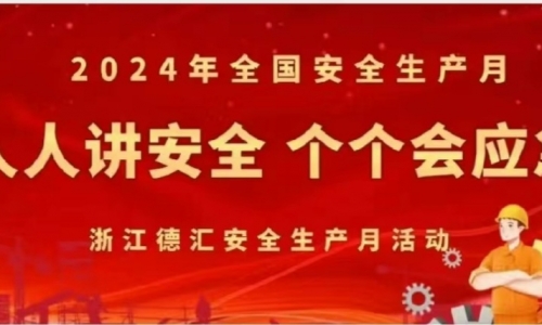 安全生產(chǎn)月|人人講安全，個(gè)個(gè)會(huì)應(yīng)急